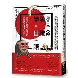 用日本人的思維學日語（修訂版）：搞懂50個學習日語最容易混淆的規則[79折] TAAZE讀冊生活