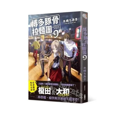 博多豚骨拉麵團（9）[9折] TAAZE讀冊生活