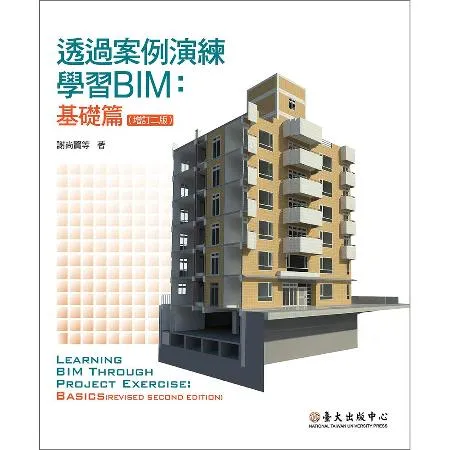 透過案例演練學習BIM：基礎篇（增訂二版）[88折] TAAZE讀冊生活