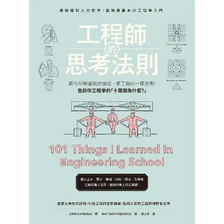 工程師的思考法則 擁有科學邏輯的頭腦，像工程師一樣思考[88折] TAAZE讀冊生活