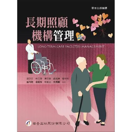 長期照顧機構管理（2版）[95折] TAAZE讀冊生活