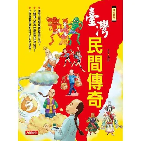 探索臺灣：臺灣民間傳奇[88折] TAAZE讀冊生活