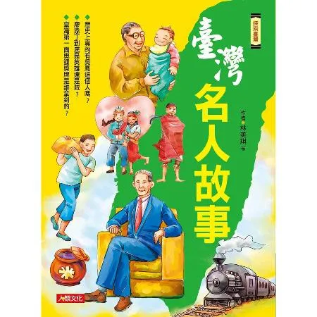 探索臺灣：臺灣名人故事[88折] TAAZE讀冊生活