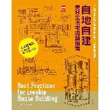 自地自建美好生活宅關鍵指南 9位日本建築師的造屋經驗法則 × 153個[88折] TAAZE讀冊生活