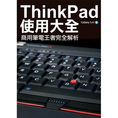 ThinkPad使用大全：商用筆電王者完全解析[88折] TAAZE讀冊生活