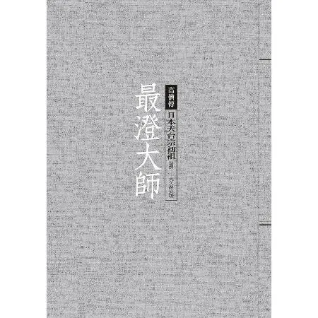 最澄大師：日本天台宗初祖[9折] TAAZE讀冊生活