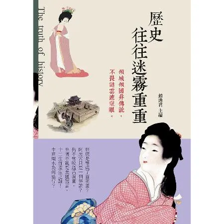 歷史往往迷霧重重[9折] TAAZE讀冊生活