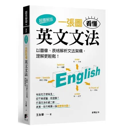 一張圖看懂英文文法【超圖解版】：以圖像、表格解析文法架構，理解更輕鬆！[79折] TAAZE讀冊生活