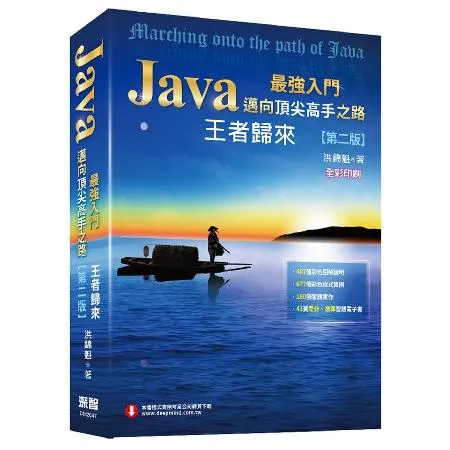 Java最強入門邁向頂尖高手之路：王者歸來（第二版）（全彩版）[9折] TAAZE讀冊生活