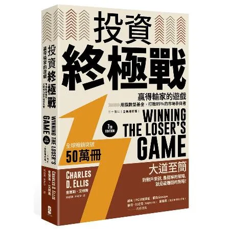 投資終極戰：贏得輸家的遊戲──用指數型基金，打敗85％的市場參與者