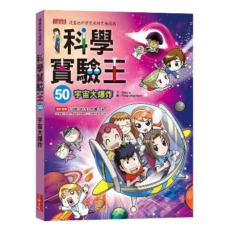 科學實驗王（50）：宇宙大爆炸[79折] TAAZE讀冊生活