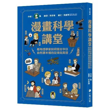 漫畫科學講堂：看物理學家如何提出今日自然課本裡的定律與真理[79折] TAAZE讀冊生活