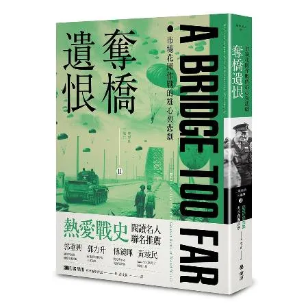 奪橋遺恨：市場花園作戰的雄心與悲劇[79折] TAAZE讀冊生活