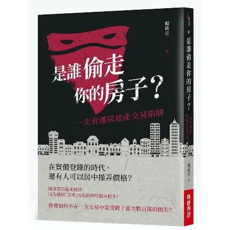 是誰偷走你的房子？ ：一次看懂房地產交易陷阱[79折] TAAZE讀冊生活