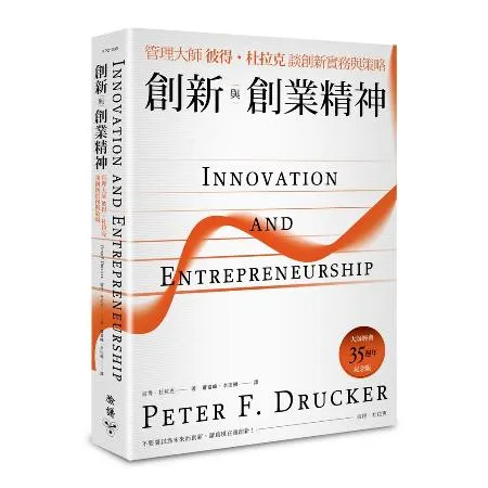 創新與創業精神：管理大師彼得．杜拉克談創新實務與策略（大師經典35週年[88折] TAAZE讀冊生活