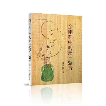 金剛經中的第三聲音[9折] TAAZE讀冊生活