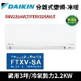 大金3坪大關SA系列變頻冷暖分離式冷氣RXV22SAVLT/FTXV22SAVLT