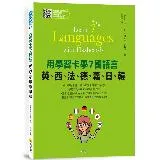 用學習卡學7國語言：英、西、法、德、義、日、韓[9折] TAAZE讀冊生活