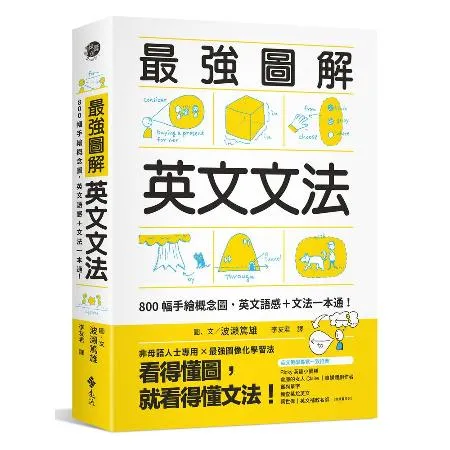 最強圖解英文文法：800幅手繪概念圖，英文語感＋文法一本通！[79折] TAAZE讀冊生活