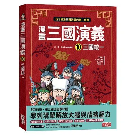 漫畫三國演義（10）：三國統一[79折] TAAZE讀冊生活