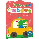 5Q益智貼紙書：小鱷魚會開車[88折] TAAZE讀冊生活