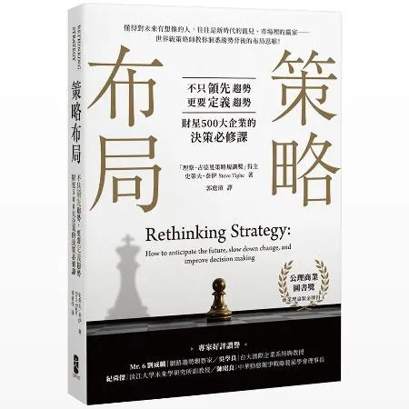 策略布局：不只領先趨勢，更要定義趨勢，財星500大企業的決策必修課[88折] TAAZE讀冊生活