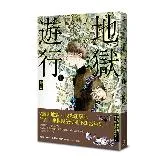 地獄遊行（1）[79折] TAAZE讀冊生活