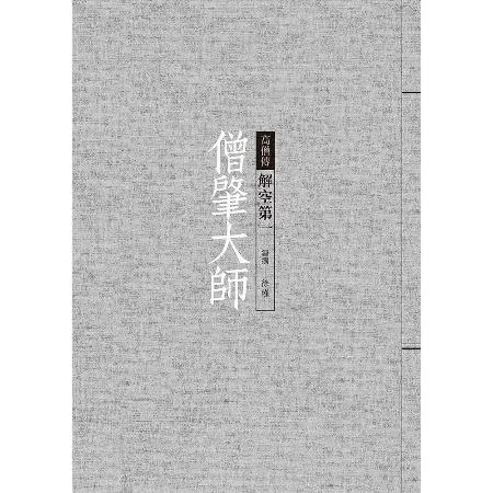 僧肇大師：解空第一[9折] TAAZE讀冊生活