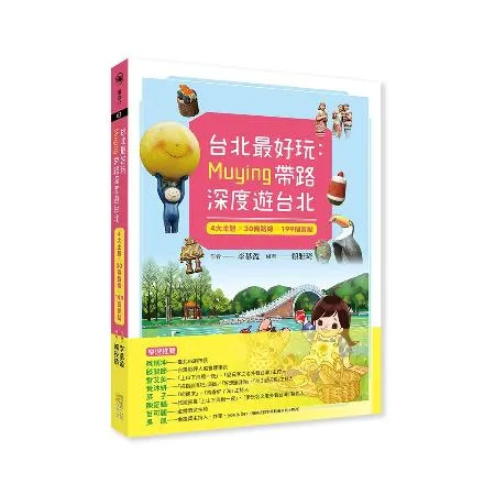 台北最好玩：Muying帶路深度遊台北：4大主題╳30條路線╳199個[88折] TAAZE讀冊生活