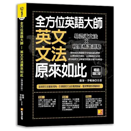 全方位英語大師－英文文法原來如此【暢銷增訂版】[88折] TAAZE讀冊生活