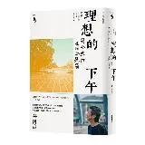 理想的下午（二十周年紀念新版）：關於旅行也關於晃蕩[88折] TAAZE讀冊生活