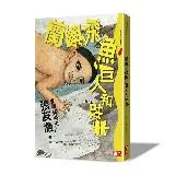 蘭嶼、飛魚、巨人和故事（再版）[9折] TAAZE讀冊生活