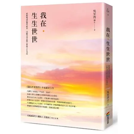 我在．生生世世：超越輪迴的靈性劇本，回歸自性本體以實踐人生目的[75折] TAAZE讀冊生活