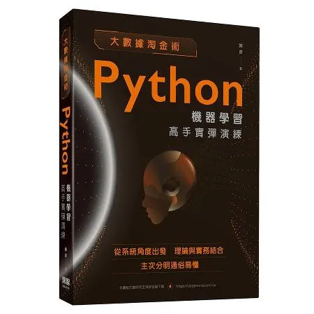 大數據淘金術：Python機器學習高手實彈演練[9折] TAAZE讀冊生活