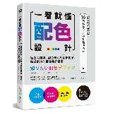 一看就懂配色設計（獨家豪華收錄32頁16色基本色╳7色印刷特殊色演色表[9折] TAAZE讀冊生活