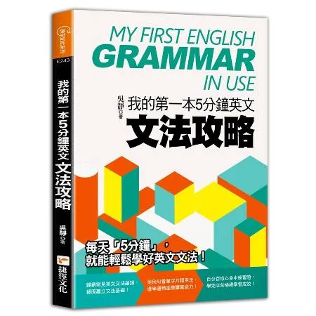 我的第一本5分鐘英文文法攻略[88折] TAAZE讀冊生活