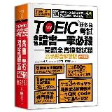 TOEIC新多益考試金色證書一擊必殺閱讀全真模擬試題（高手影音解說版）[66折] TAAZE讀冊生活