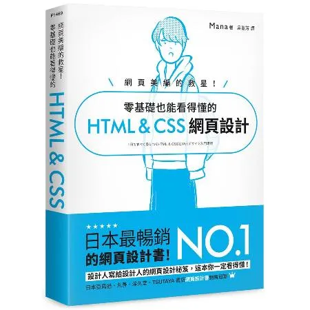 網頁美編的救星！零基礎也能看得懂的 HTML  CSS 網頁  95折  TAAZE讀冊