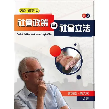 社會政策與社會立法（2024年最新版）[95折] TAAZE讀冊生活