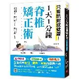 1天1分鐘脊椎矯正術：只要趴對就健康！拉伸脊椎╳調整呼吸╳鍛鍊肌力，全[75折] TAAZE讀冊生活