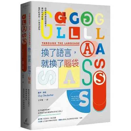 換了語言，就換了腦袋：從荷馬史詩到達爾文，語言如何影響我們的思想、行為[88折] TAAZE讀冊生活