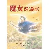 魔女的決心（二版）[88折] TAAZE讀冊生活