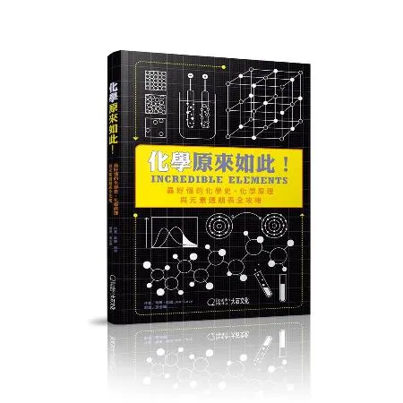 化學原來如此！︰最好懂的化學史、化學原理與元素週期表全攻略[79折] TAAZE讀冊生活