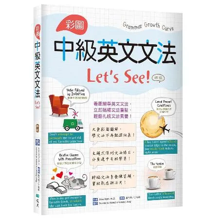 彩圖中級英文文法Let’s See!【四版】（菊8K）[88折] TAAZE讀冊生活