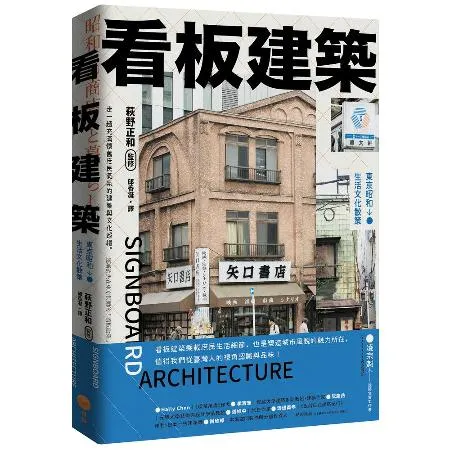 看板建築：東京昭和生活文化散策[79折] TAAZE讀冊生活