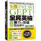 NEW GEPT 全新全民英檢初級聽力&閱讀題庫解析【新制修訂版】：1[75折] TAAZE讀冊生活