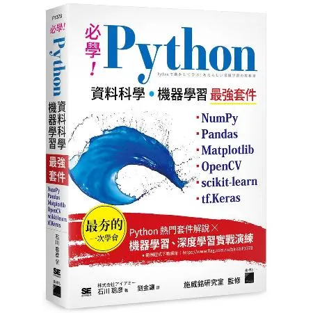 必學！Python 資料科學‧機器學習最強套件 － NumPy、Pan[95折] TAAZE讀冊生活