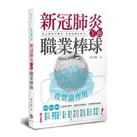 疫情副作用──新冠肺炎下的職業棒球[88折] TAAZE讀冊生活