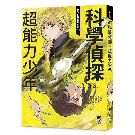 科學偵探謎野真實（7）：科學偵探vs.超能力少年（隨書附贈「DIY科學[79折] TAAZE讀冊生活