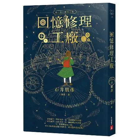 回憶修理工廠[79折] TAAZE讀冊生活